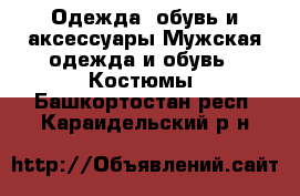 Одежда, обувь и аксессуары Мужская одежда и обувь - Костюмы. Башкортостан респ.,Караидельский р-н